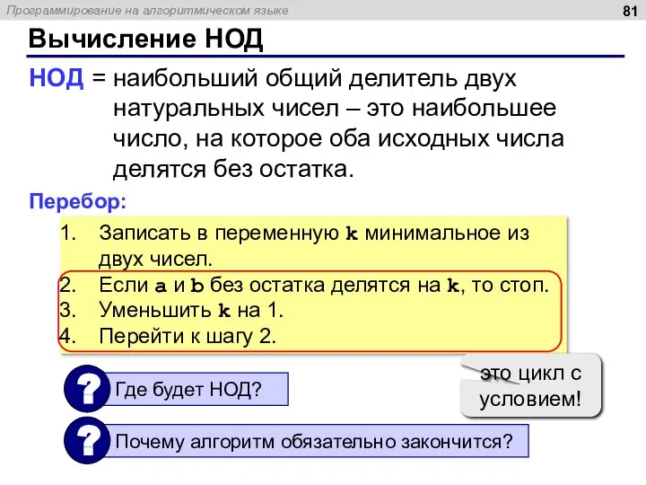 Вычисление НОД НОД = наибольший общий делитель двух натуральных чисел – это