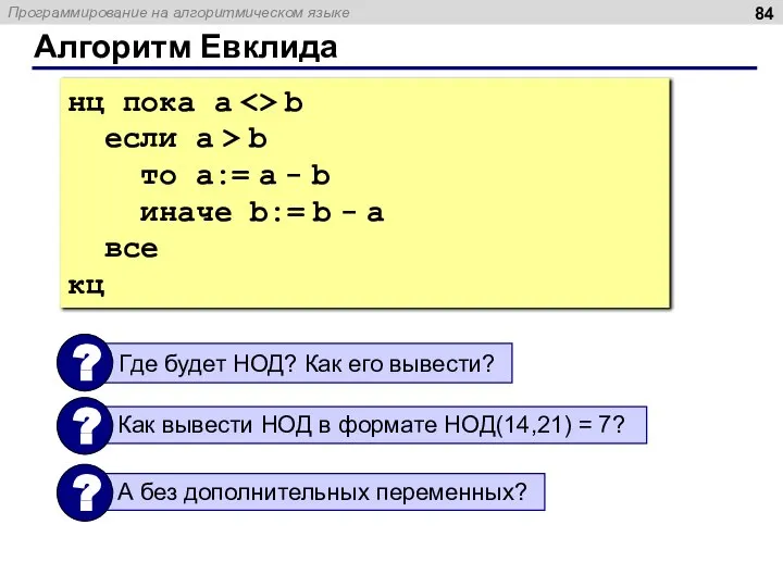 Алгоритм Евклида нц пока a b если a > b то a:=