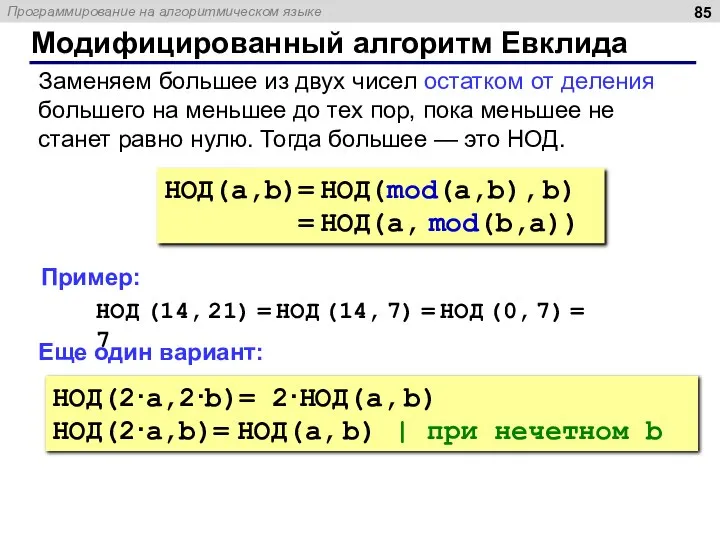 Модифицированный алгоритм Евклида НОД(a,b)= НОД(mod(a,b), b) = НОД(a, mod(b,a)) Заменяем большее из