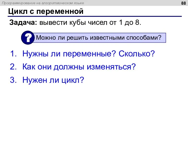 Цикл с переменной Задача: вывести кубы чисел от 1 до 8. Нужны