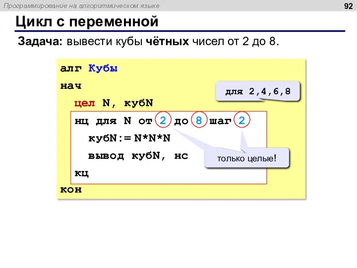 Цикл с переменной Задача: вывести кубы чётных чисел от 2 до 8.