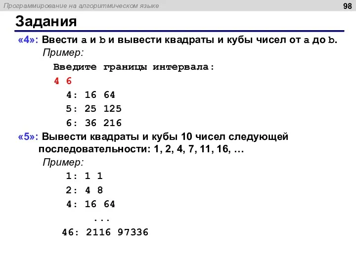 Задания «4»: Ввести a и b и вывести квадраты и кубы чисел