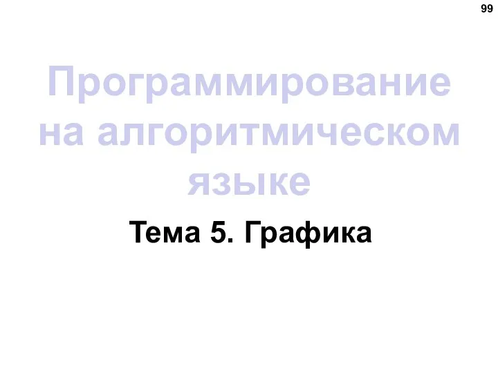 Программирование на алгоритмическом языке Тема 5. Графика