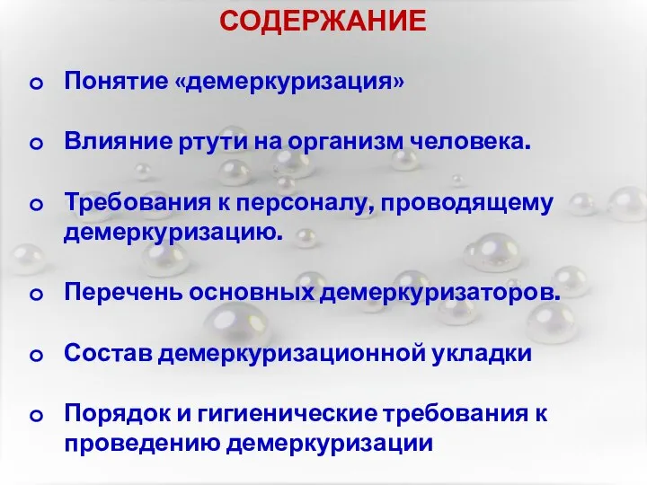 СОДЕРЖАНИЕ Понятие «демеркуризация» Влияние ртути на организм человека. Требования к персоналу, проводящему