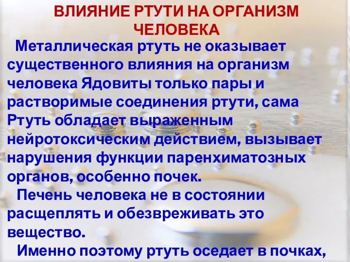 Металлическая ртуть не оказывает существенного влияния на организм человека Ядовиты только пары