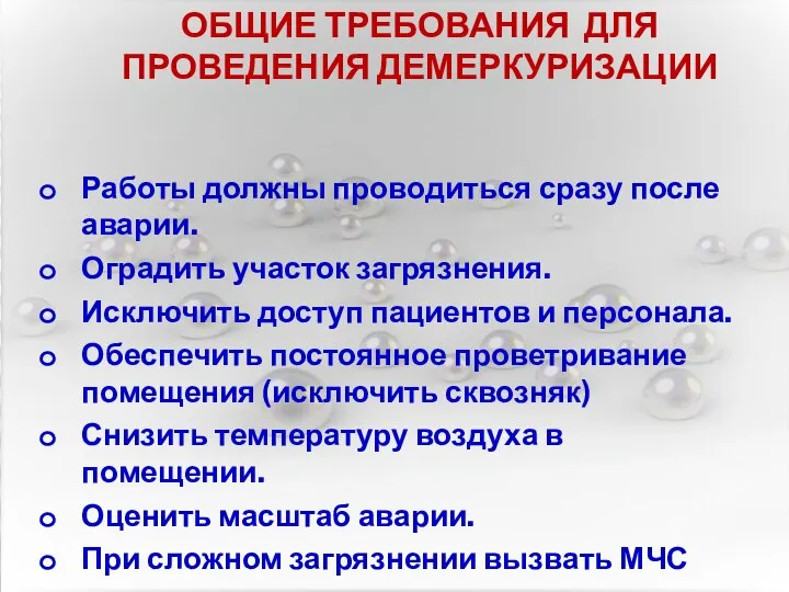 ОБЩИЕ ТРЕБОВАНИЯ ДЛЯ ПРОВЕДЕНИЯ ДЕМЕРКУРИЗАЦИИ Работы должны проводиться сразу после аварии. Оградить