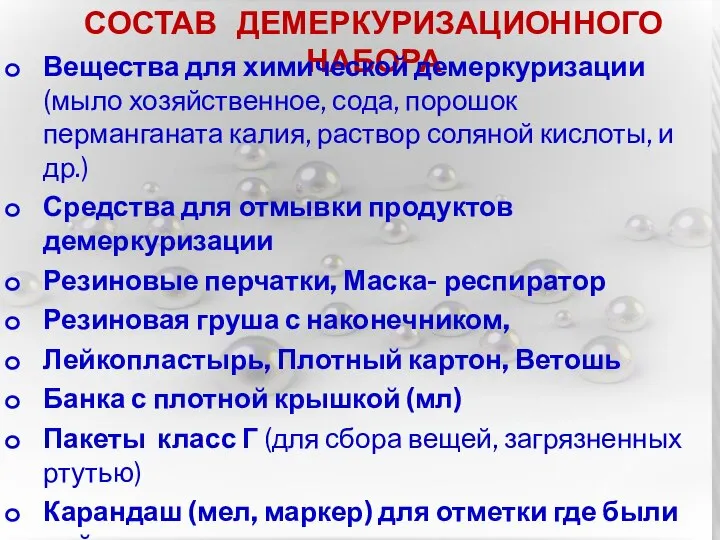 СОСТАВ ДЕМЕРКУРИЗАЦИОННОГО НАБОРА Вещества для химической демеркуризации (мыло хозяйственное, сода, порошок перманганата