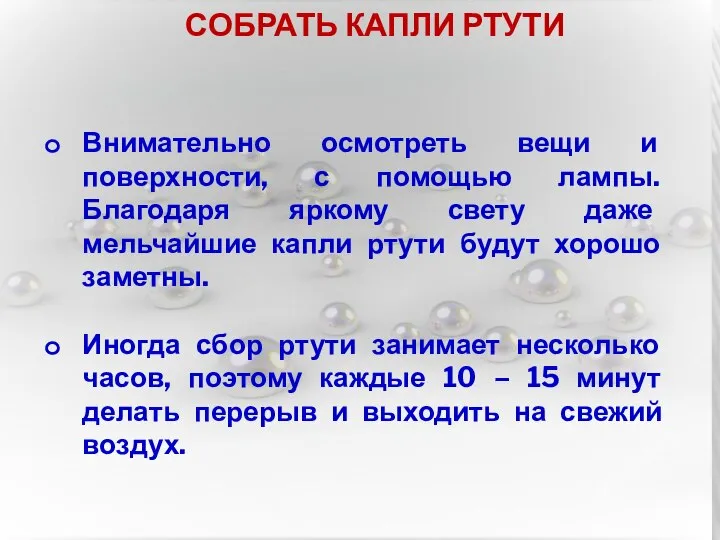 СОБРАТЬ КАПЛИ РТУТИ Внимательно осмотреть вещи и поверхности, с помощью лампы. Благодаря