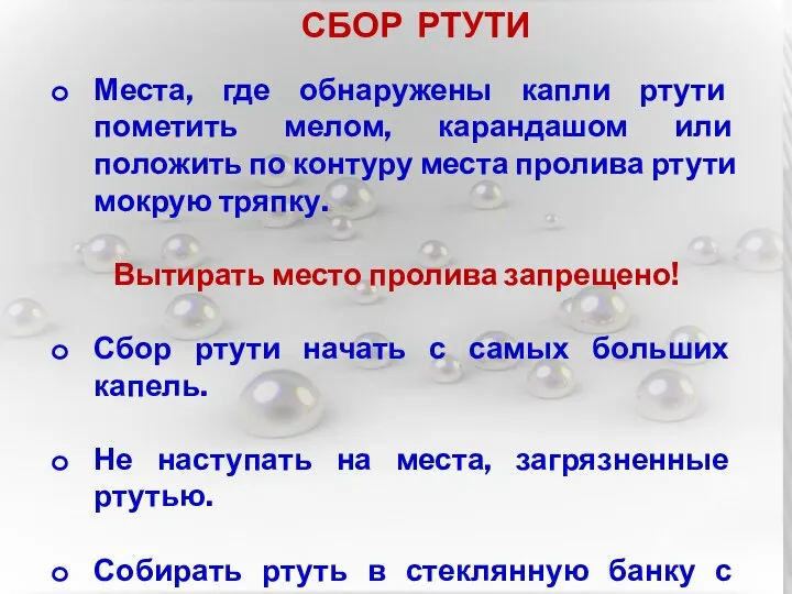 СБОР РТУТИ Места, где обнаружены капли ртути пометить мелом, карандашом или положить