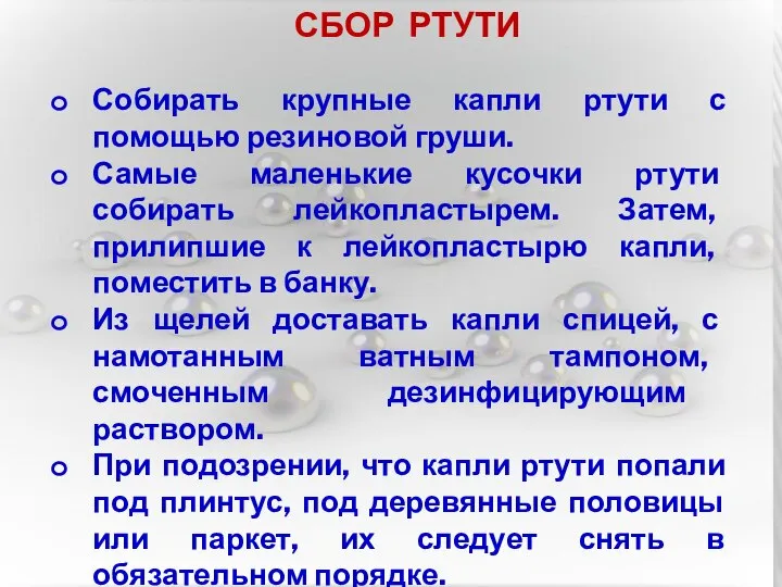 СБОР РТУТИ Собирать крупные капли ртути с помощью резиновой груши. Самые маленькие