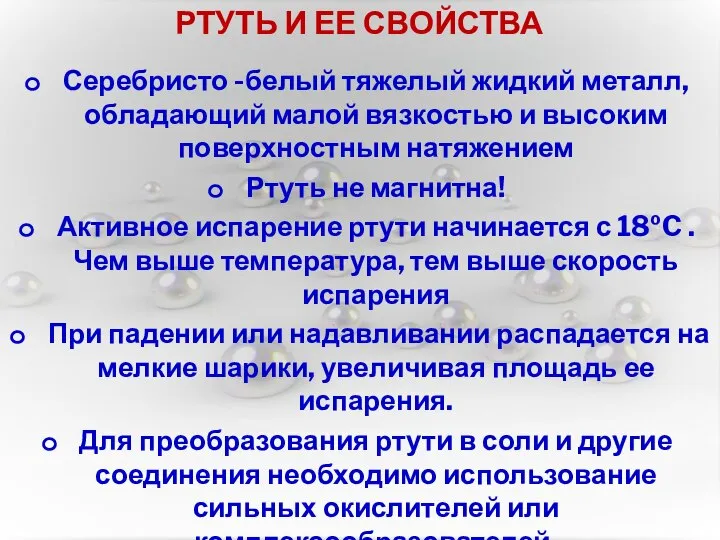 Серебристо -белый тяжелый жидкий металл, обладающий малой вязкостью и высоким поверхностным натяжением