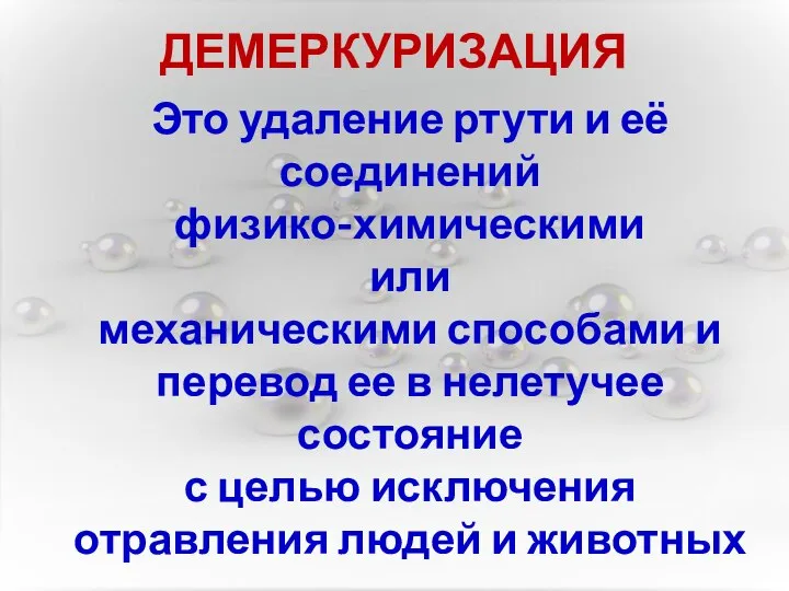 Это удаление ртути и её соединений физико-химическими или механическими способами и перевод