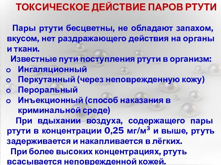 ТОКСИЧЕСКОЕ ДЕЙСТВИЕ ПАРОВ РТУТИ Пары ртути бесцветны, не обладают запахом, вкусом, нет