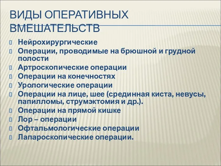 ВИДЫ ОПЕРАТИВНЫХ ВМЕШАТЕЛЬСТВ Нейрохирургические Операции, проводимые на брюшной и грудной полости Артроскопические