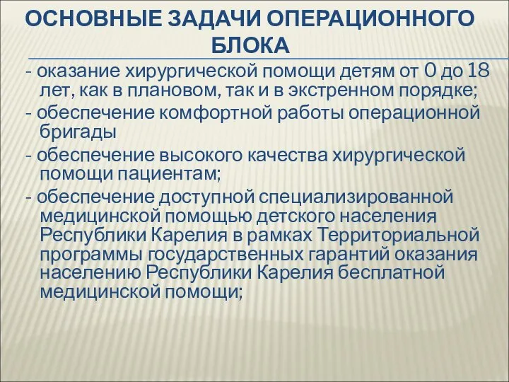 ОСНОВНЫЕ ЗАДАЧИ ОПЕРАЦИОННОГО БЛОКА - оказание хирургической помощи детям от 0 до