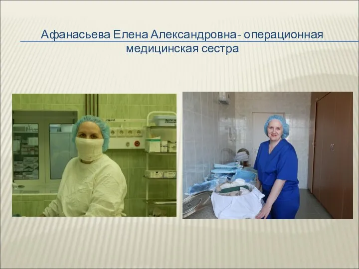Афанасьева Елена Александровна- операционная медицинская сестра