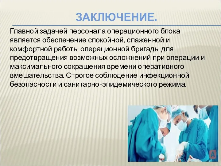 ЗАКЛЮЧЕНИЕ. Главной задачей персонала операционного блока является обеспечение спокойной, слаженной и комфортной