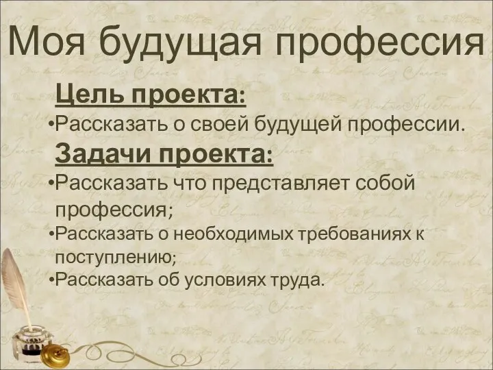 Моя будущая профессия Цель проекта: Рассказать о своей будущей профессии. Задачи проекта: