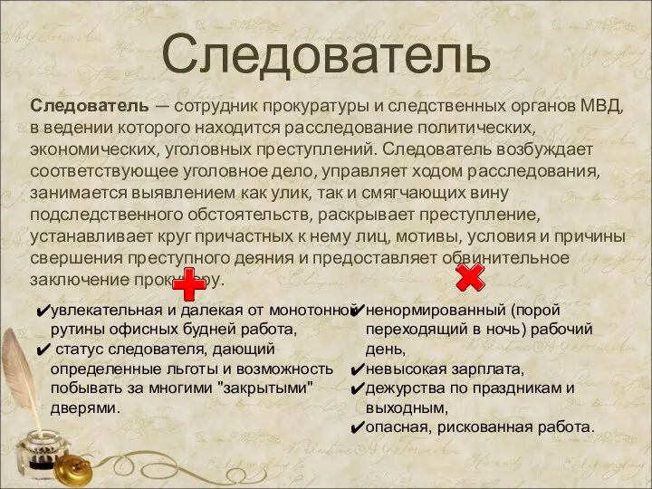 Следователь Следователь — сотрудник прокуратуры и следственных органов МВД, в ведении которого