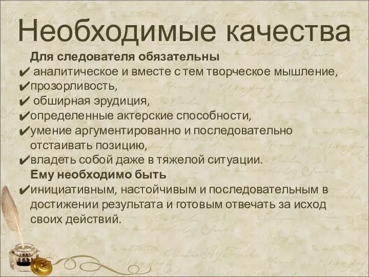 Необходимые качества Для следователя обязательны аналитическое и вместе с тем творческое мышление,