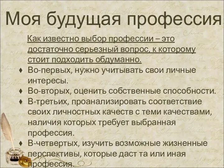 Моя будущая профессия Как известно выбор профессии – это достаточно серьезный вопрос,