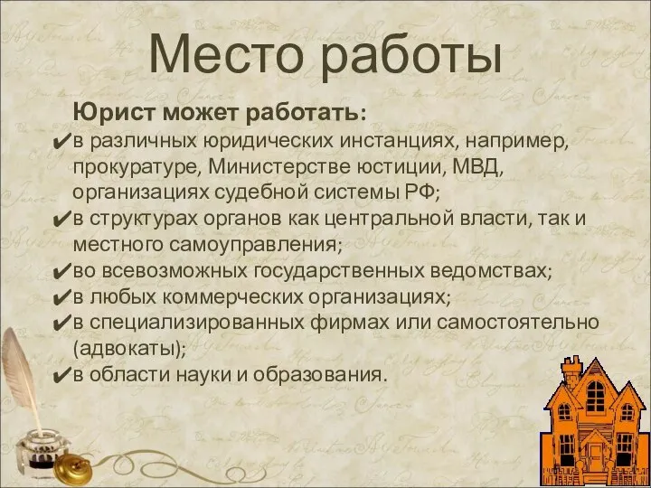 Место работы Юрист может работать: в различных юридических инстанциях, например, прокуратуре, Министерстве