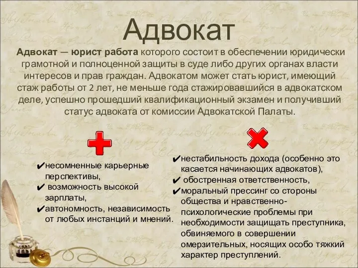 Адвокат Адвокат — юрист работа которого состоит в обеспечении юридически грамотной и