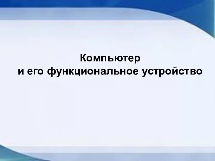 Компьютер и его функциональное устройство