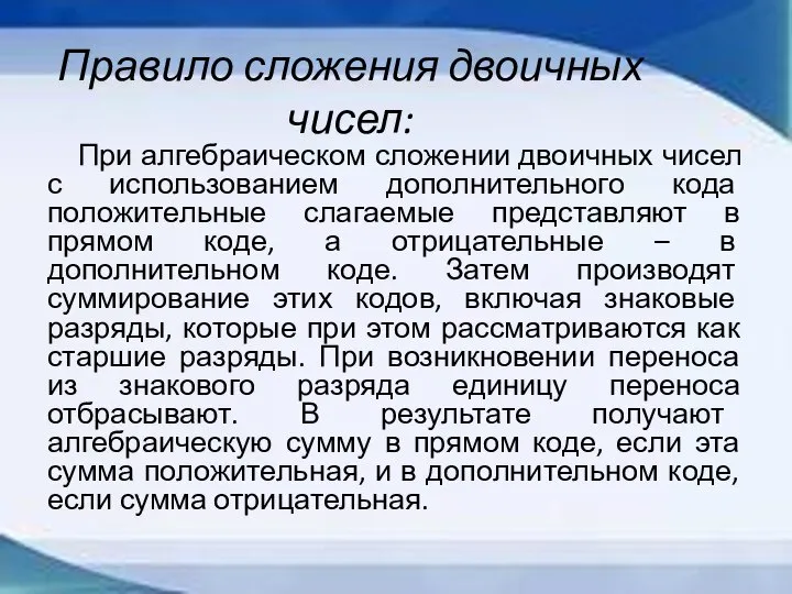 Правило сложения двоичных чисел: При алгебраическом сложении двоичных чисел с использованием дополнительного