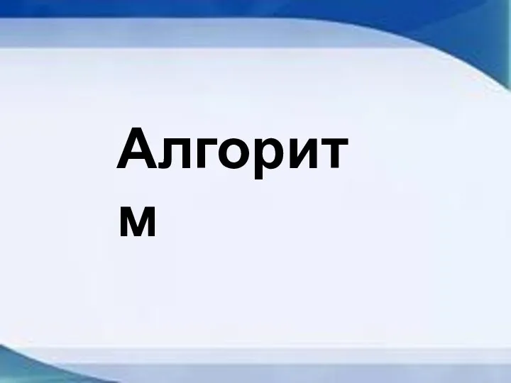 Алгоритм