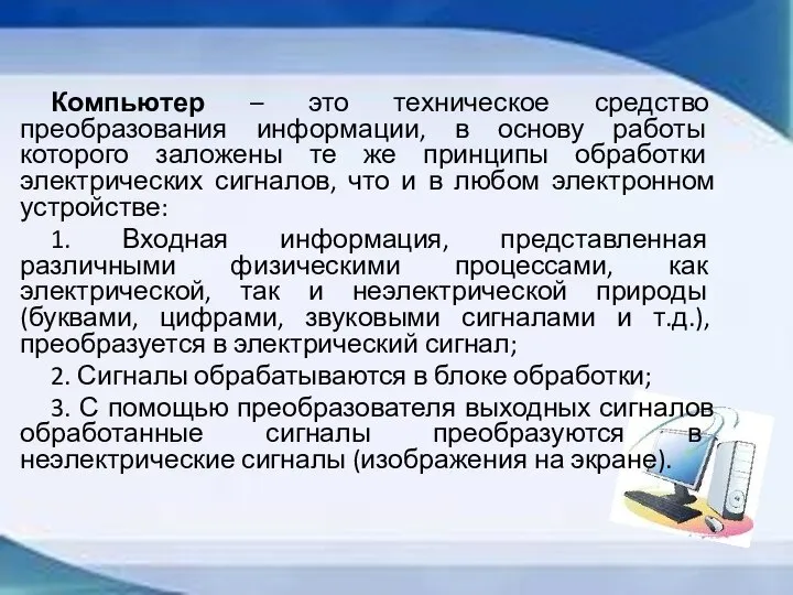 Компьютер – это техническое средство преобразования информации, в основу работы которого заложены