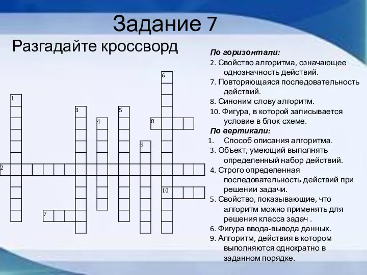 Задание 7 Разгадайте кроссворд По горизонтали: 2. Свойство алгоритма, означающее однозначность действий.