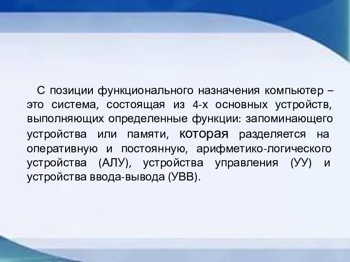 С позиции функционального назначения компьютер – это система, состоящая из 4-х основных