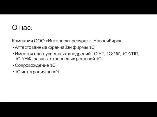 О нас: Компания ООО «Интеллект-ресурс» г. Новосибирск Аттестованные франчайзи фирмы 1С Имеется