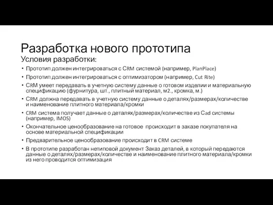 Разработка нового прототипа Условия разработки: Прототип должен интегрироваться с СRM системой (например,