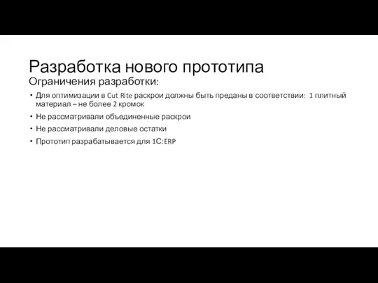 Разработка нового прототипа Ограничения разработки: Для оптимизации в Cut Rite раскрои должны