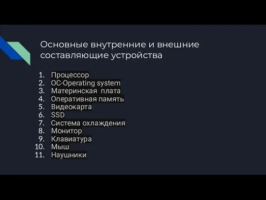 Основные внутренние и внешние составляющие устройства Процессор ОС-Operating system Материнская плата Оперативная