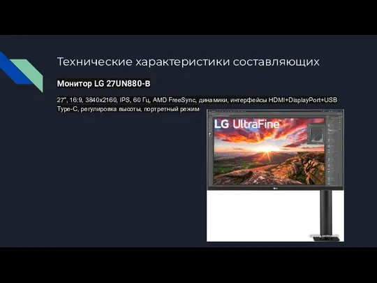 Технические характеристики составляющих Монитор LG 27UN880-B 27", 16:9, 3840x2160, IPS, 60 Гц,