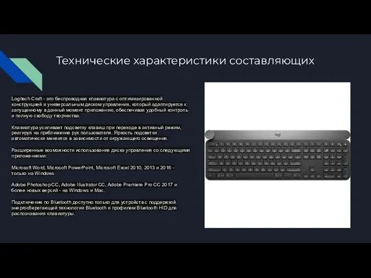 Технические характеристики составляющих Logitech Craft - это беспроводная клавиатура с оптимизированной конструкцией