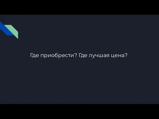 Где приобрести? Где лучшая цена?