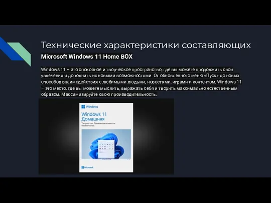 Microsoft Windows 11 Home BOX Windows 11 – это спокойное и творческое