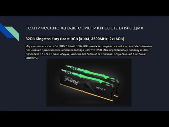 Технические характеристики составляющих 32GB Kingston Fury Beast RGB [DDR4, 3600MHz, 2x16GB] Модуль