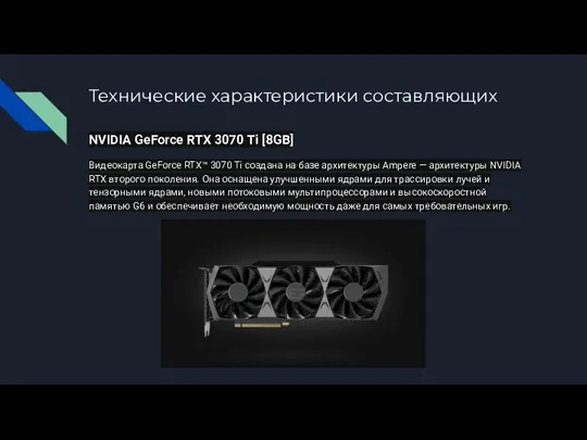 Технические характеристики составляющих NVIDIA GeForce RTX 3070 Ti [8GB] Видеокарта GeForce RTX™