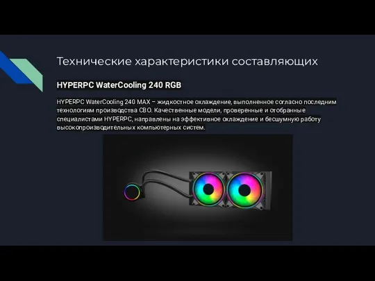 Технические характеристики составляющих HYPERPC WaterCooling 240 RGB HYPERPC WaterCooling 240 MAX –