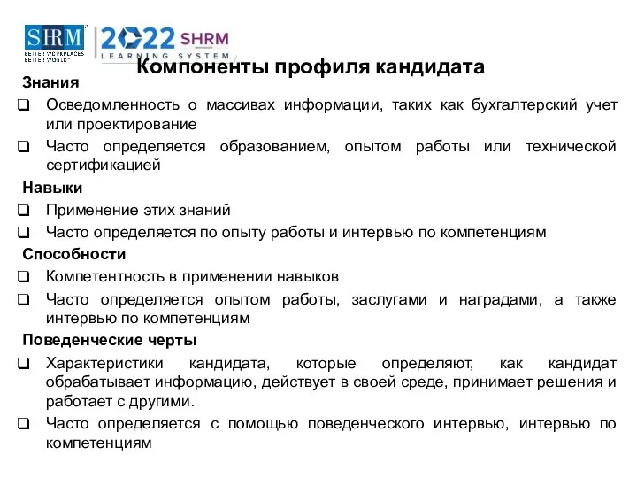 Компоненты профиля кандидата Знания Осведомленность о массивах информации, таких как бухгалтерский учет