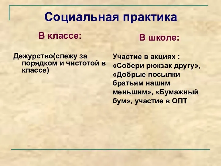 Социальная практика В классе: Дежурство(слежу за порядком и чистотой в классе) В