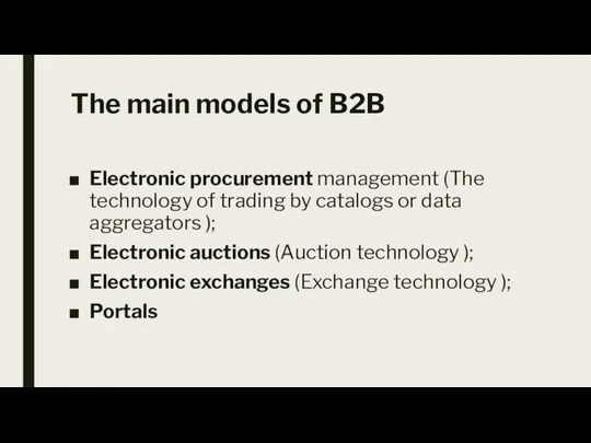 The main models of B2B Electronic procurement management (The technology of trading