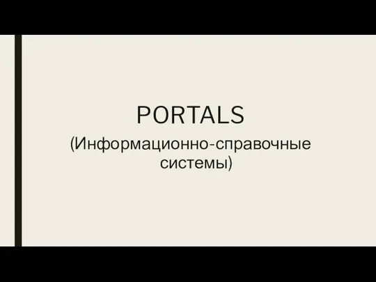 PORTALS (Информационно-справочные системы)