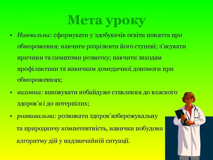 Мета уроку Навчальна: сформувати у здобувачів освіти поняття про обмороження; навчити розрізняти