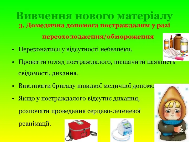 Вивчення нового матеріалу 3. Домедична допомога постраждалим у разі переохолодження/обмороження Переконатися у